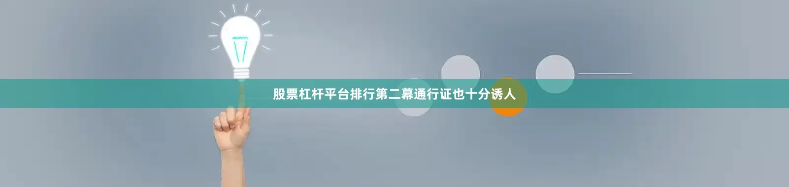 股票杠杆平台排行第二幕通行证也十分诱人