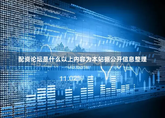 配资论坛是什么以上内容为本站据公开信息整理