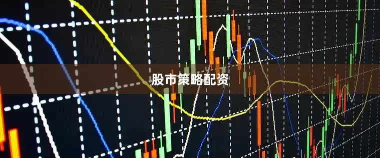 股市策略配资