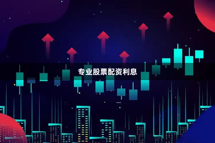 专业股票配资利息