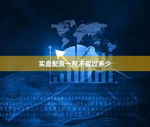 实盘配资一般不超过多少