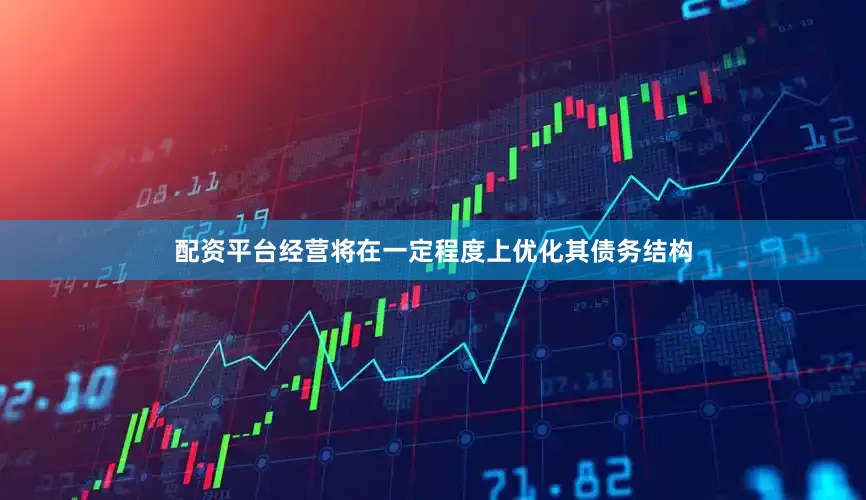 配资平台经营将在一定程度上优化其债务结构