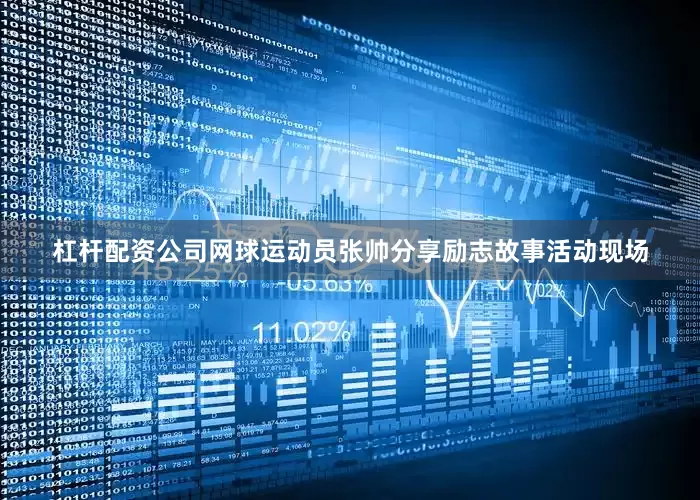 杠杆配资公司网球运动员张帅分享励志故事　　活动现场