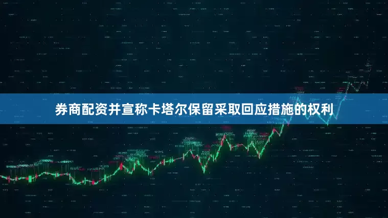 券商配资并宣称卡塔尔保留采取回应措施的权利