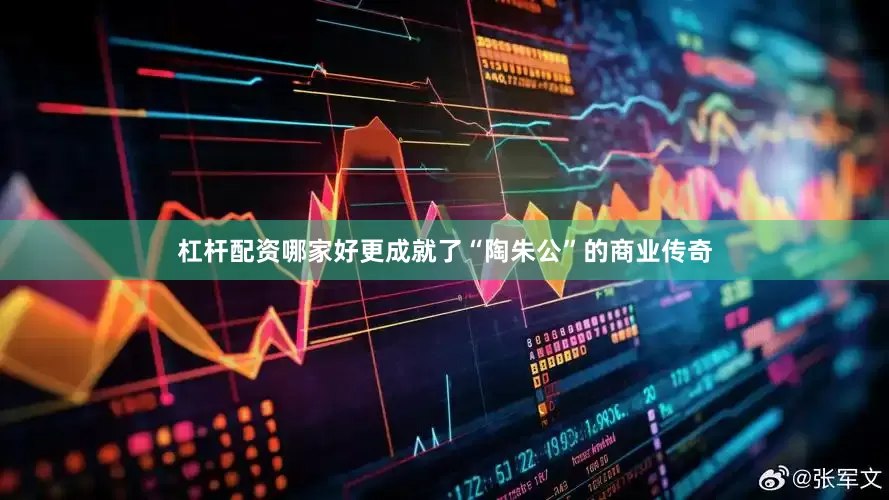 杠杆配资哪家好更成就了“陶朱公”的商业传奇