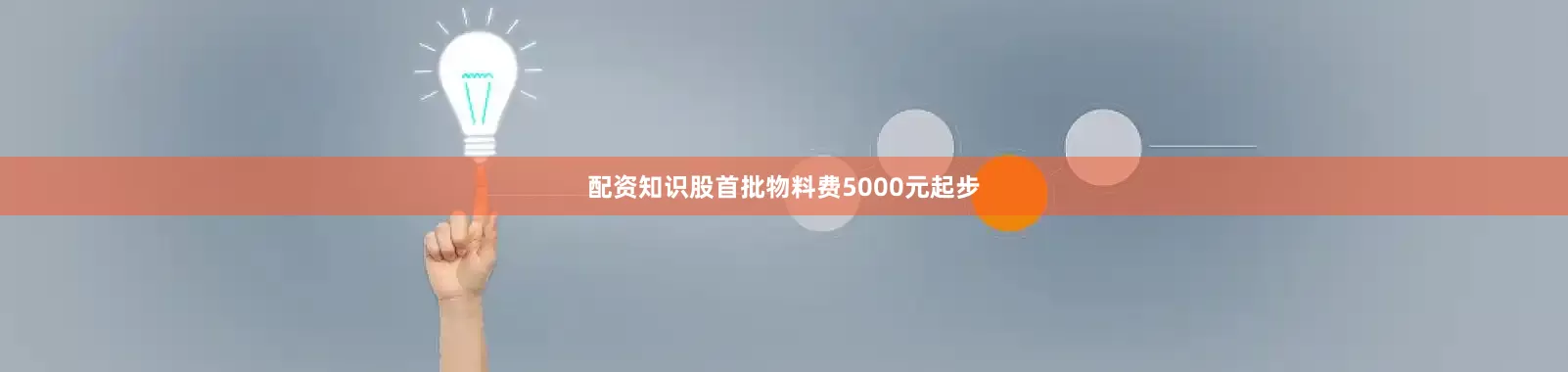 配资知识股首批物料费5000元起步