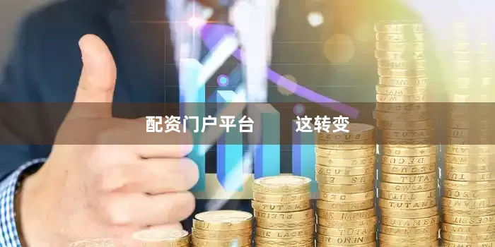 配资门户平台        这转变