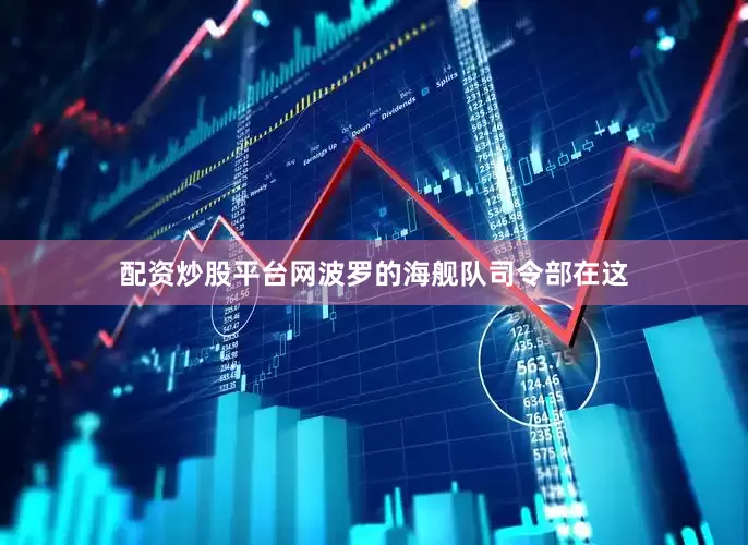 配资炒股平台网波罗的海舰队司令部在这