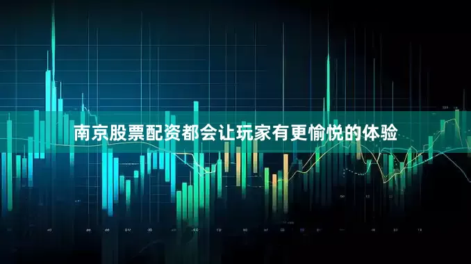 南京股票配资都会让玩家有更愉悦的体验