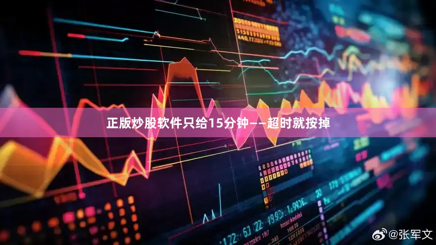 正版炒股软件只给15分钟——超时就按掉